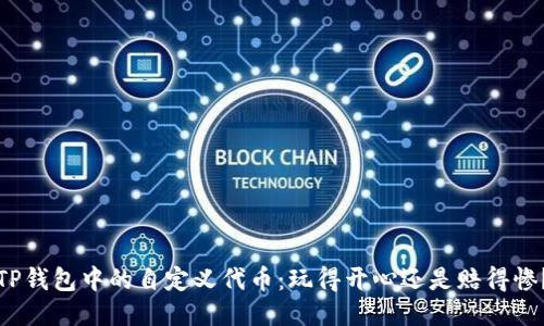 TP钱包中的自定义代币：玩得开心还是赔得惨？